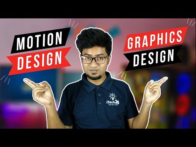 Graphics Design VS Motion Graphics Design | Which Better? | কোনটা শিখবেন?