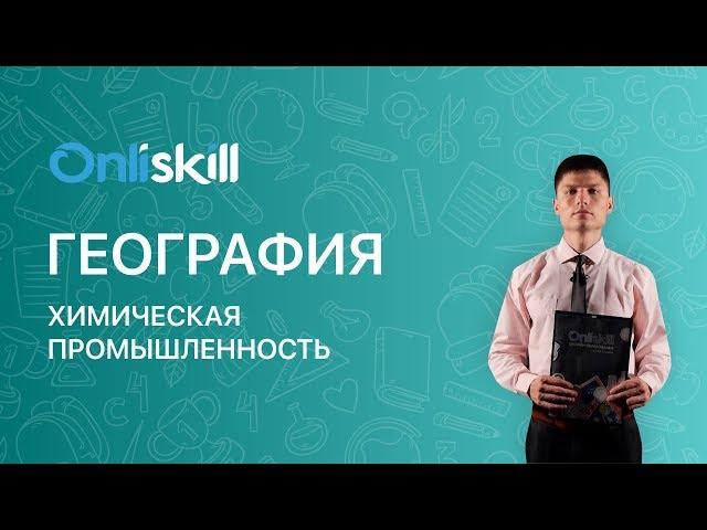 География 9 класс : Химическая промышленность