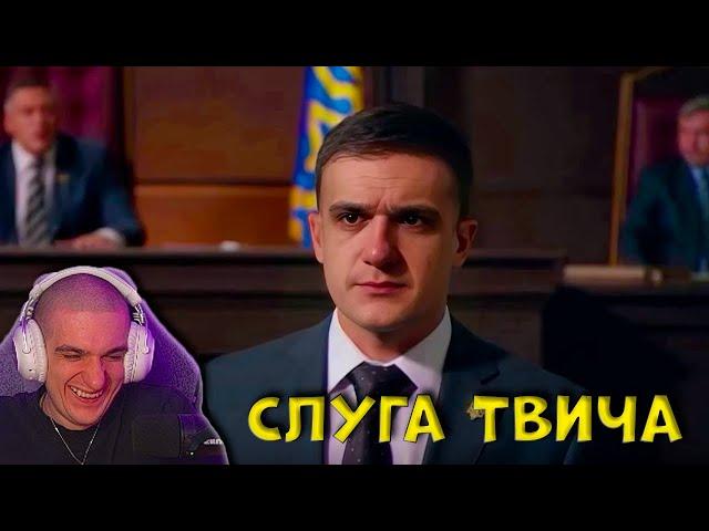 ЭВЕЛОН смотрит Слуга твича SHADOWKEK, MOKRIVSKIY