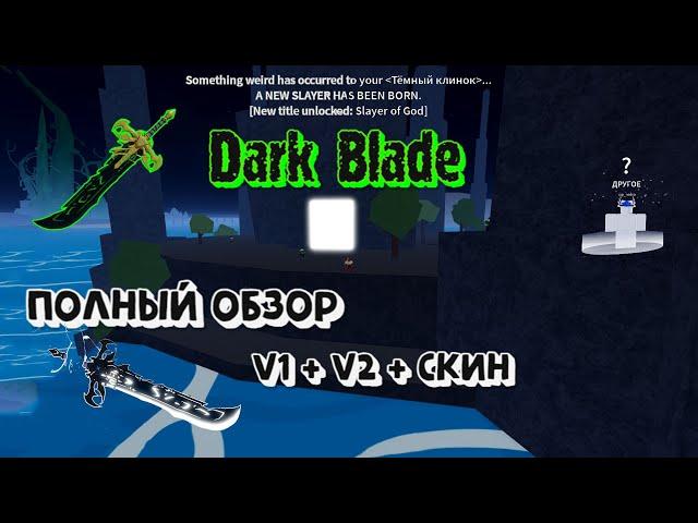 Dark Blade Всё о мече Тёмный клинок Полный обзор Блокс Фрукт