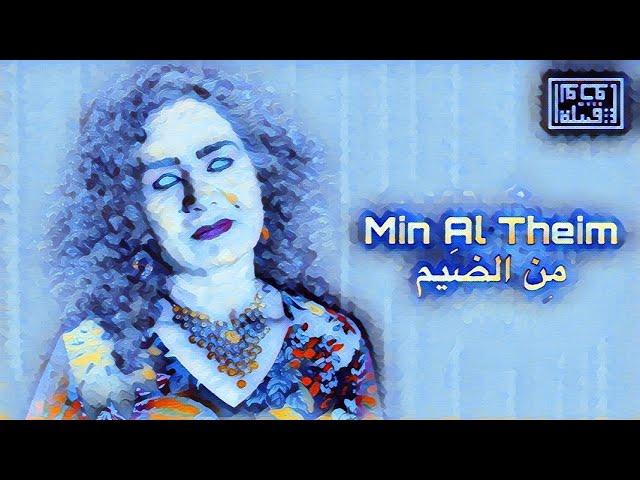 Tribe of Monsters - Min Al Theim II من الضيم (feat. Sajda Obeid ساجدة عبيد) [Official Remix]