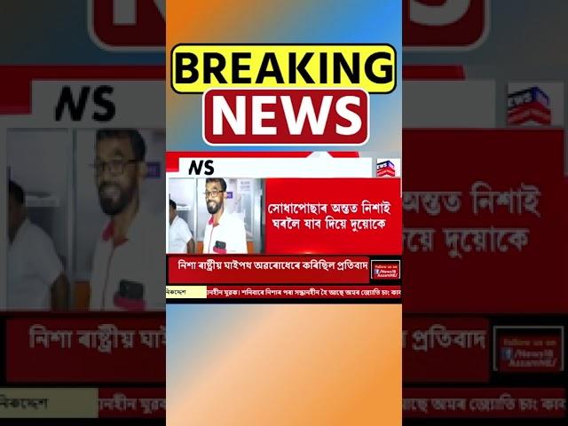 Nalbari জিলাৰ ৰাইজৰ দলৰ সভাপতি-সম্পাদকক জেৰা | Assamese News #shorts 19/08/24