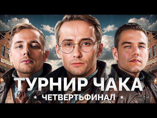 «ТУРНИР ЧАКА» - ВАЖНЫЙ МАТЧ ПРОТИВ ЛЕВШИ!