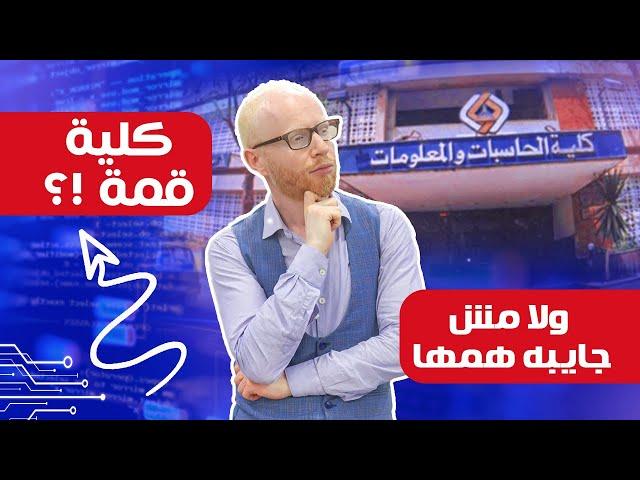 كلية حاسبات و معلومات و الذكاء الاصطناعي | المميزات و العيوب و كيف تختار 2025