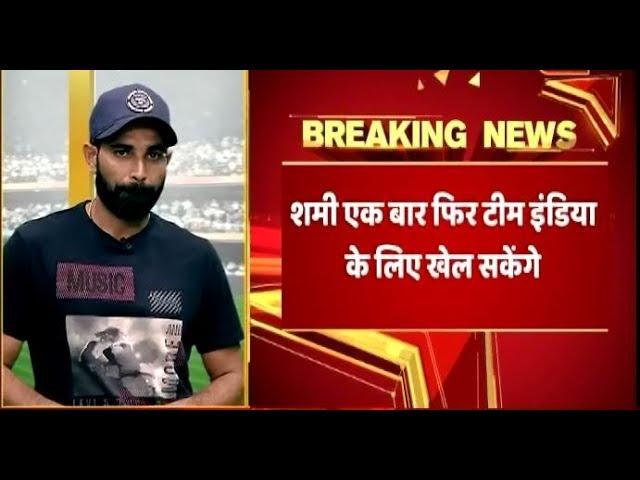 भारतीय टीम में वापसी पर बोले मोहम्मद शमी, BCCI से क्लीनचिट मिलने के बाद शमी का पहला इंटरव्यू