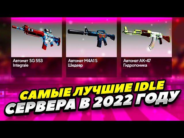 СЕКРЕНЫЕ IDLE СЕРВЕРА ДЛЯ КРУТОГО ДРОПА В КС:ГО 2022 ГОДУ! САМЫЕ ЛУЧШИЕ IDLE СЕРВЕРА CS:GO 2022 ГОДУ