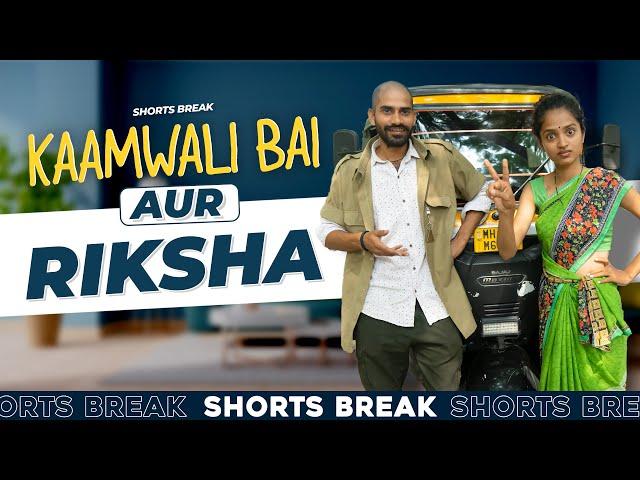 Part 47 - शीला दीदी aur Rickshaw  | Kaamwali Bai | #Shorts | Shorts Break