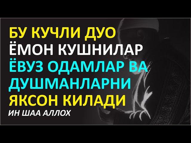 БУ ДУО СИЗГА ОМАД ОЛИБ КЕЛАДИ ИН ШАА АЛЛОХ, дуолар | Хониши Қуръони ором Surah Ar-Rahman سورة الرحمن