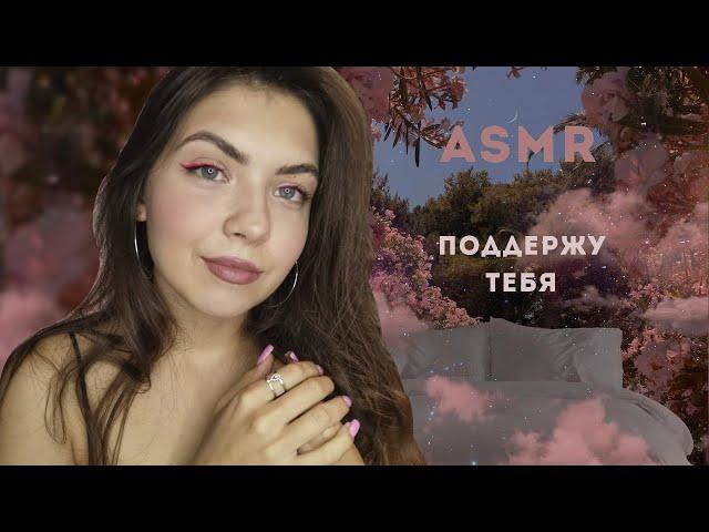 АСМР/ASMR Персональное внимание/ поддержу тебя