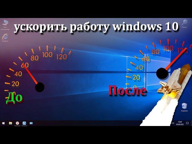 Как ускорить работу Вашей Windows 10 без сторонних  программ