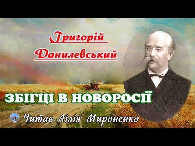 "Збігці в Новоросії"(1892 ), Григорій Данилевський, роман. Слухаємо українською!