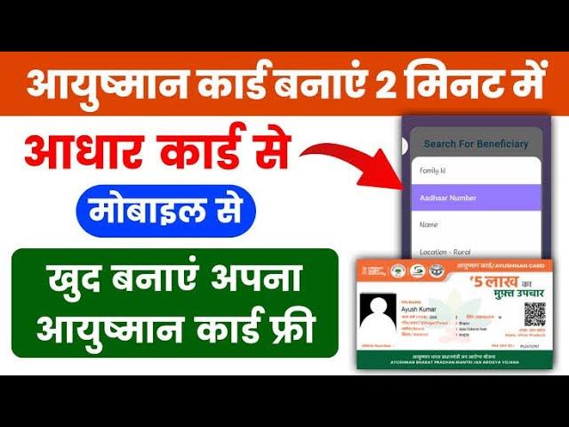 Ayushman Card Kaise Banaye | How to Apply for New Ayushman Card Online - 2024