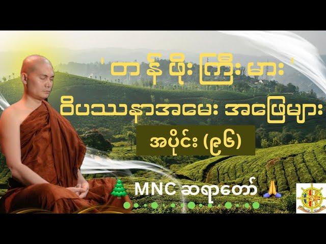 'တန်ဖိုးကြီးမား ဝိပဿနာအမေး အဖြေများ'၊အပိုင်း (၉၆)၊ MNC ဆရာတော် 