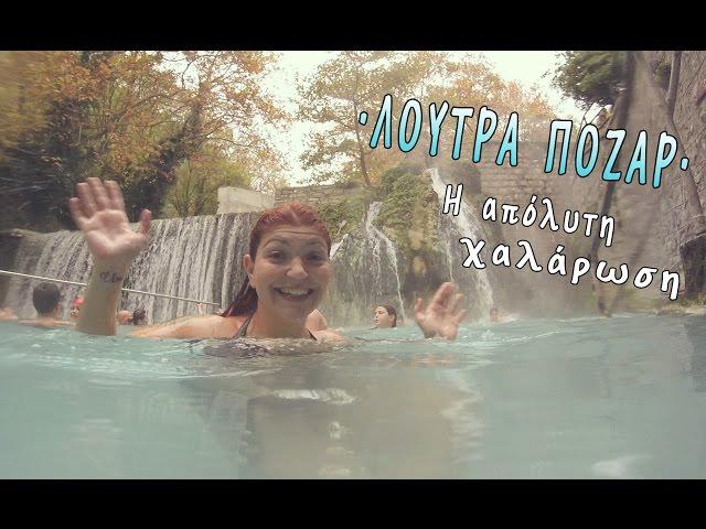 ΛΟΥΤΡΑ ΠΟΖΑΡ - Η απόλυτη χαλάρωση