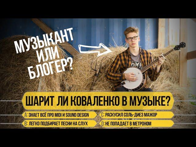 Kovalenko трунь в «Кто хочет стать (музыкальным) миллионером»