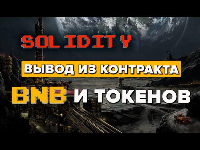 Вывод BNB с контракта, вывод токенов с контракта. Когда возможно, если отправил по ошибке #solidity