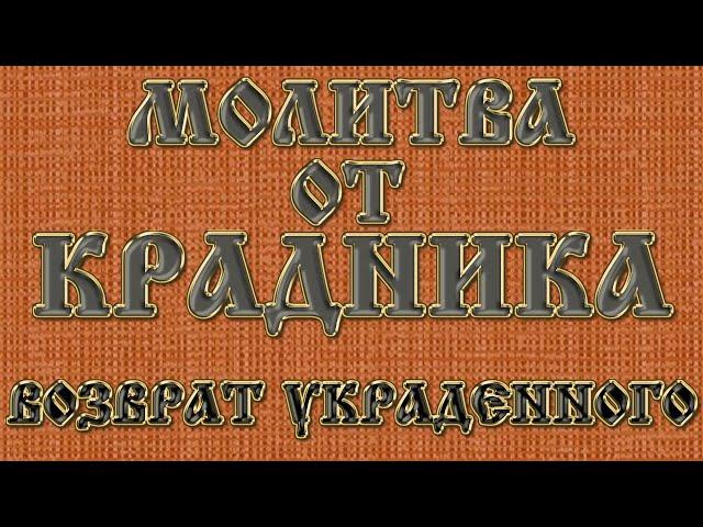 ЗАЩИТА от КРАДНИКА. УБЕРЕЖЕТ от НЕГАТИВНОГО ВОЗДЕЙСТВИЯ.