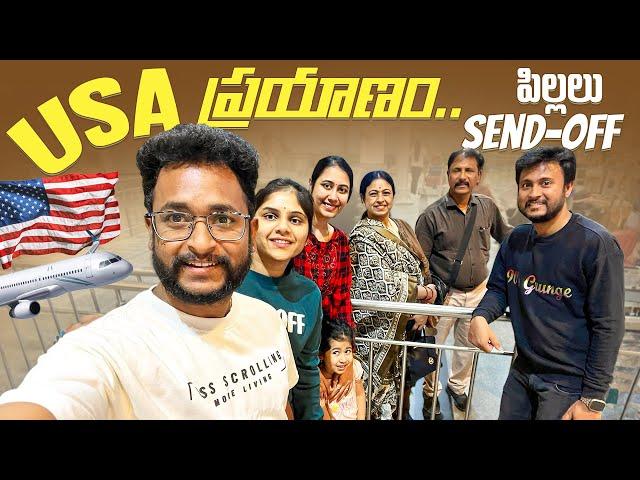 USA ప్రయాణం..   పిల్లలు Send-off | USA Trip | Jayaprada Challa | Siri Challa | Family Vlogs|EP-168