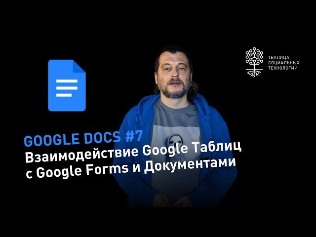 Секреты Google Docs #7: взаимодействие Google Таблиц с Google формами и Документами