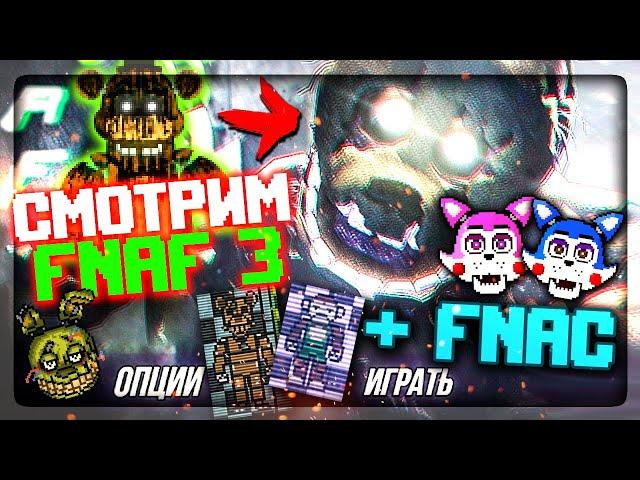 ФНАФ 2D СИМУЛЯТОР! СМОТРИМ ВСЕХ ИЗ FNAF 3 + FNAC   FNAF Simulator: Origins #4