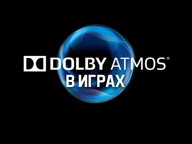 Что такое Dolby Atmos и как он влияет на игровой опыт?