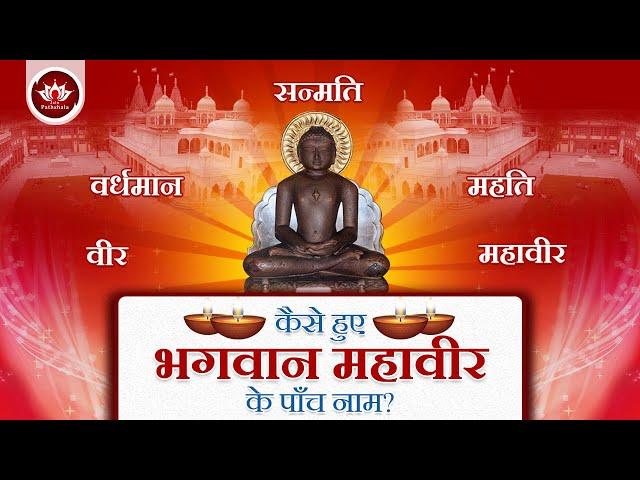 कैसे हुए भगवान महावीर के पाँच नाम? | Lord Mahaveer 5 Name Secret | Mahaveer Jayanti | Animated Story