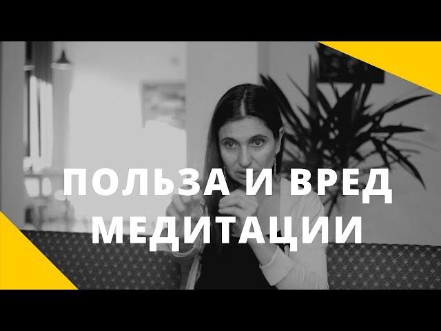 Польза и вред медитаций || Анна Комлова