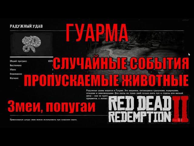 Пропускаемые животные Гуармы в Red Dead Redemption 2