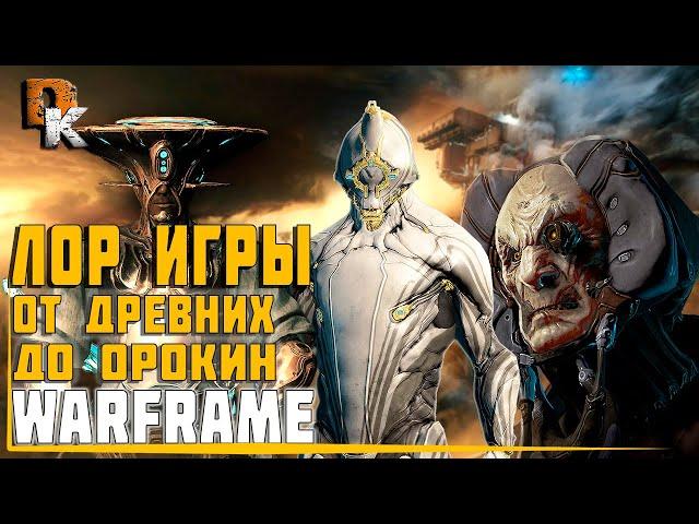  WARFRAME: Новый Сюжет Игры | От Древних до Орокин | История Вселенной Варфрейм