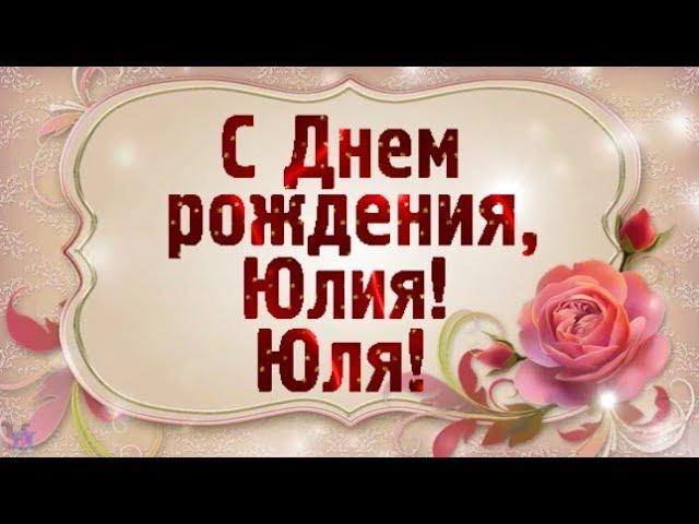 С Днем рождения, Юлия! Красивое поздравление Красивая видео открытка