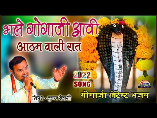 गोगाजी के सबसे सुपरहिट भजन ! कृष्ण देवासी की आवाज में ! Gogaji Bhajan 2023! Latest song ! ArbudaLive