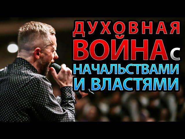 Как правильно вести духовную войну с начальствами и властями?