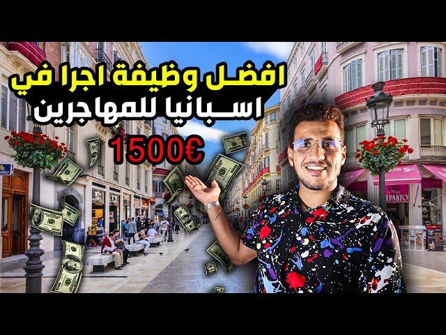 وظائف سهلة في اسبانيا للمهجرين بدون اوراق