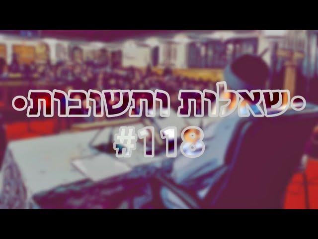  •שאלות ותשובות• [#118] הרב אמנון יצחק שליט״א!