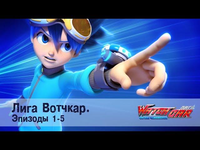 Лига Вотчкар - Эпизоды 1-5 - СБОРНИК