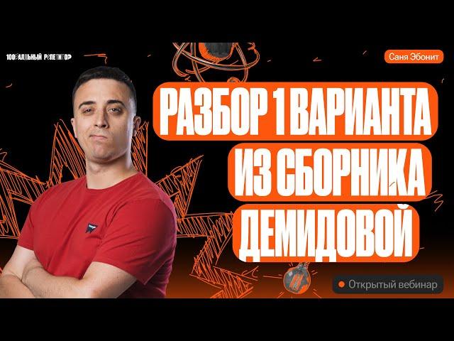 Разбор 1 варианта из сборника Демидовой | ЕГЭ по физике 2024 | Саня Эбонит