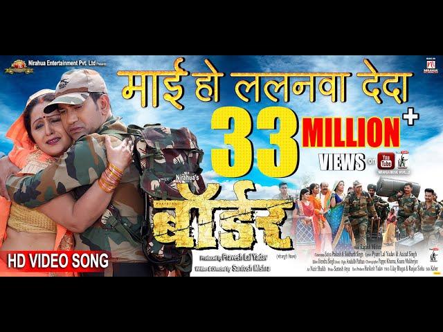 Maai Ho Lalanwa De Da | Border | Bhojpuri Movie Full Song | Dinesh Lal Yadav ”Nirahua”, Aamrapali