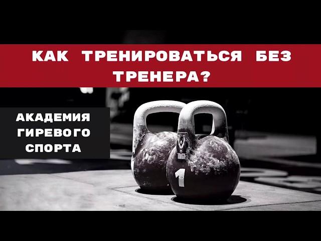 Как тренироваться без тренера? / Гиревой спорт