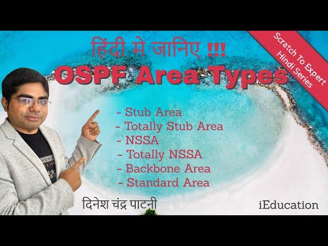 OSPF Video-5 Theory (Hindi) | OSPF Area Types  | CISCO | CCNA | CCNP | CCIE  | Step by Step Hindi |