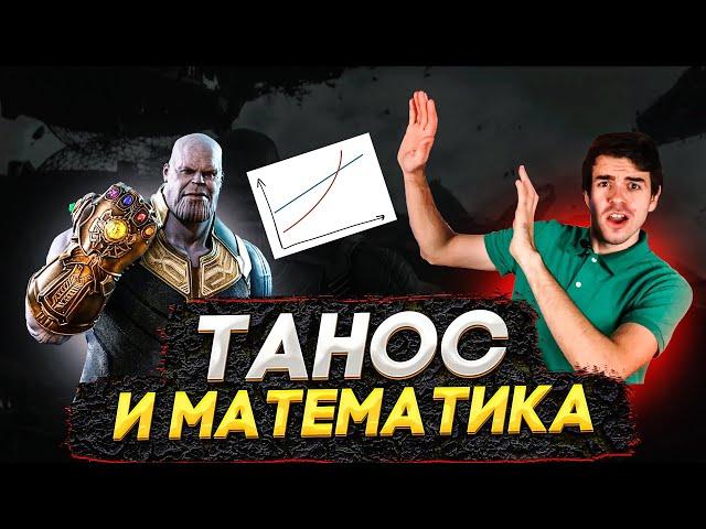 Закон Мальтуса – был ли прав Танос? // Vital Math