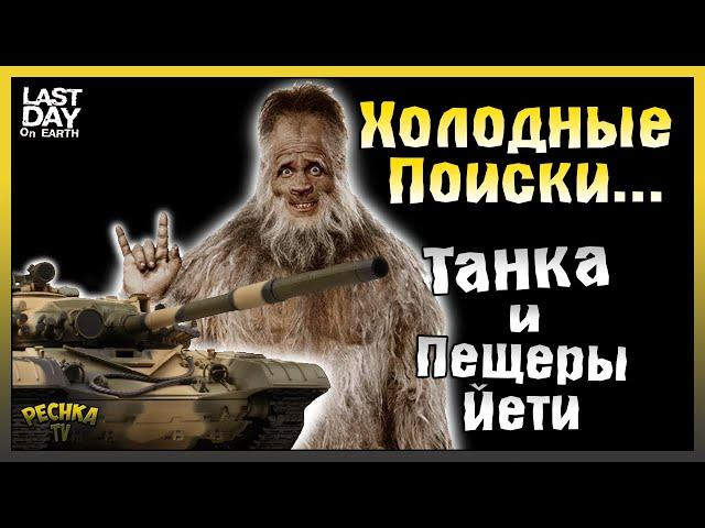 ПОИСКИ ТАНКА И ПЕЩЕРЫ ЙЕТИ! ЛОКАЦИЯ МОРОЗНАЯ ГЛУШЬ! - Last Day on Earth: Survival