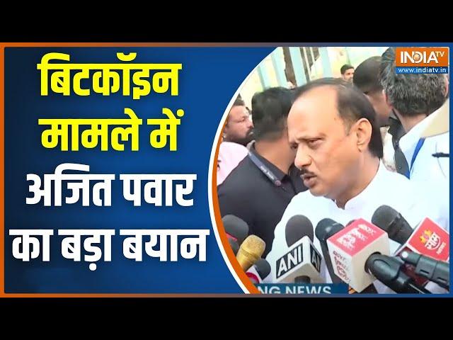 Ajit Pawar On Supriya Sule Bitcoin Audio Clip: बिटकॉइन मामले में अजित पवार का बड़ा बयान |Maharashtra