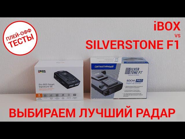 Выбираем лучший радар — SilverStone F1 Sochi Pro vs iBOX Pro 800 Smart Signature SE | ПЛЕЙ-ОФФ ТЕСТЫ