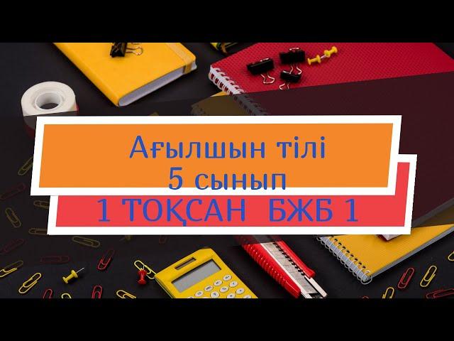 Ағылшын тілі 5 сынып 1  ТОҚСАН БЖБ1  /Английский язык 5 класс 1  четверть СОР 1