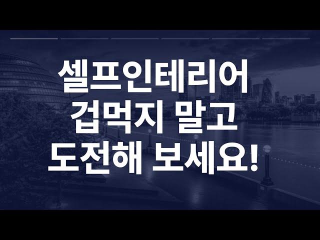 셀프인테리어 고민하지 말고 한번 도전해 보세요!