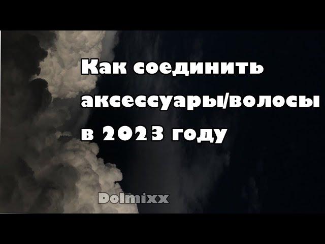 Как соединить волосы/аксессуары в Roblox (2023) после обновления