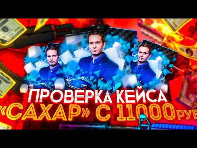 ИЗИ ДРОП - ЗАКИНУЛ 10 ТЫСЯЧ РУБЛЕЙ | EASYDROP - ПРОВЕРКА КЕЙСА САХАРА | ИЗИ ДРОП 2020  как окупится?