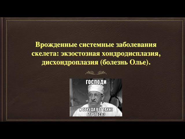 3.7. Врожденные системные заболевания скелета: экзостозная хондродисплазия, болезнь Олье.