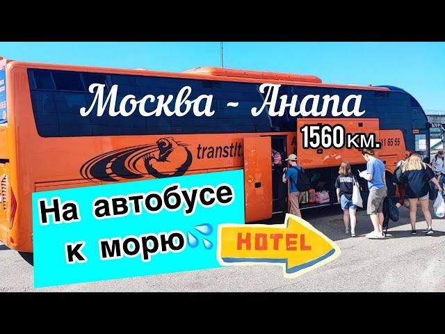 Москва-Анапа. Плюсы поездки на автобусе.