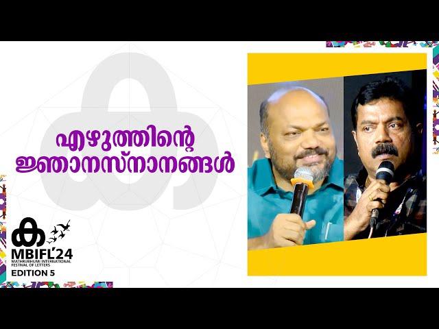 എഴുത്തിന്റെ ജ്ഞാനസ്നാനങ്ങൾ | P Rajeev | Subhash Chandran | MBIFL 2024 |